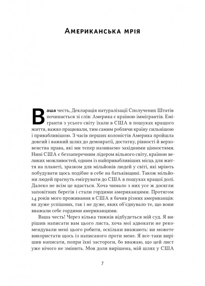 Американська мрія - Сандуляк П. - НАШ ФОРМАТ