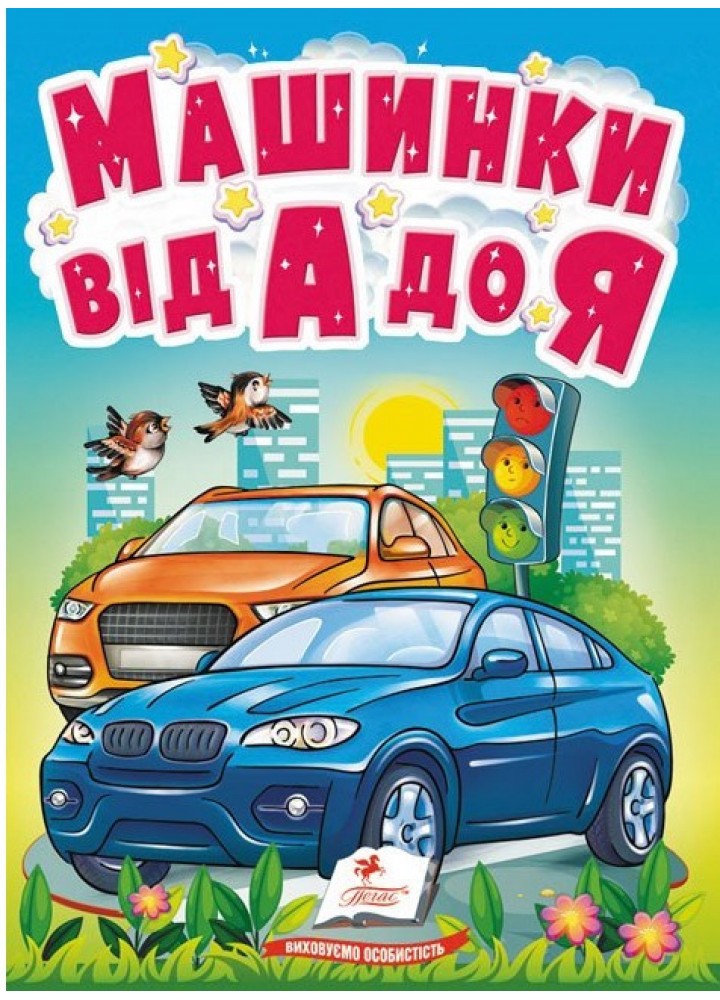 Машинки від А до Я. Автомобільна абетка для найменших / ПЕГАС