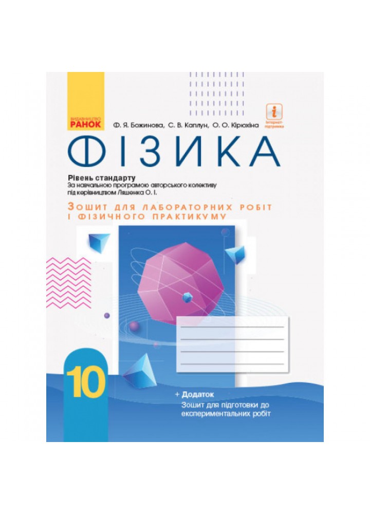 Фізика, 10 кл., Зошит для лаб. і практ. робіт. Рівень стандарту - Кірюхіна О. - РАНОК (125212)
