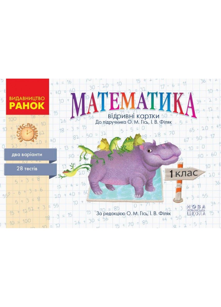 Математика НУШ, 1 кл., Експрес-перевірка (до підр. Гісь О.М.) - Назаренко А.А. - РАНОК (123753)