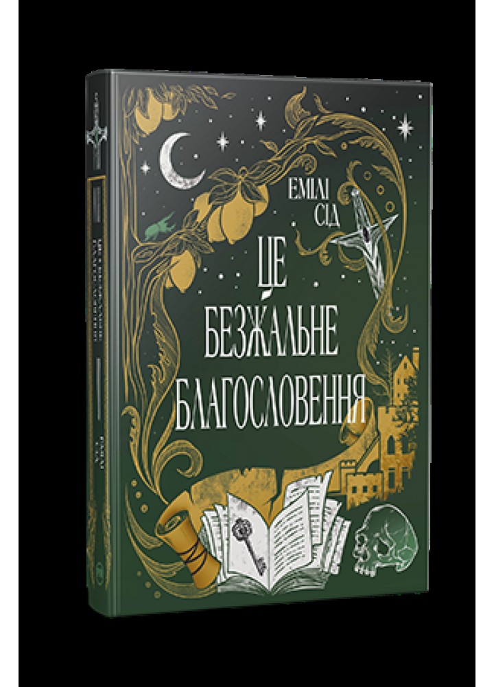 Це безжальне благословення - Сід Емілі - РМ