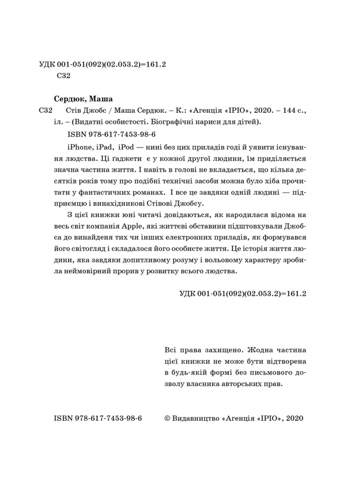 Видатні особистості. Біографічні нариси для дітей. Стів Джобс - Сердюк М. - ІРІО