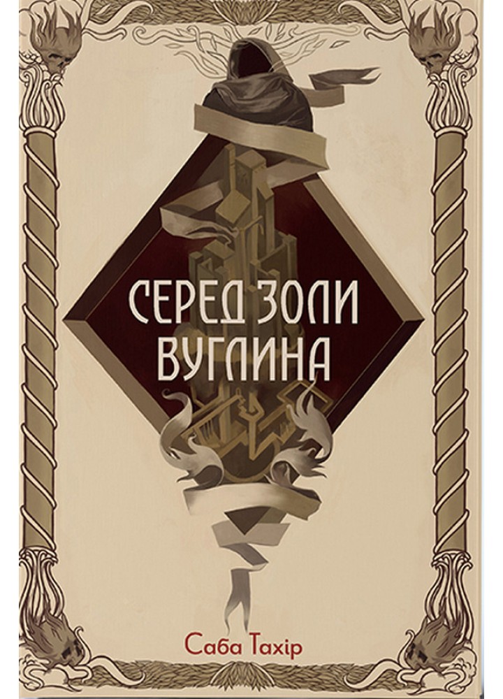 Серед золи вуглина / Саба Тахір / Nebo BookLab