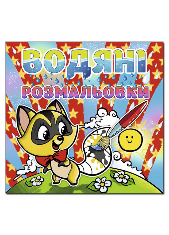 Водяні розмальовки. Єнот. 9786175364789