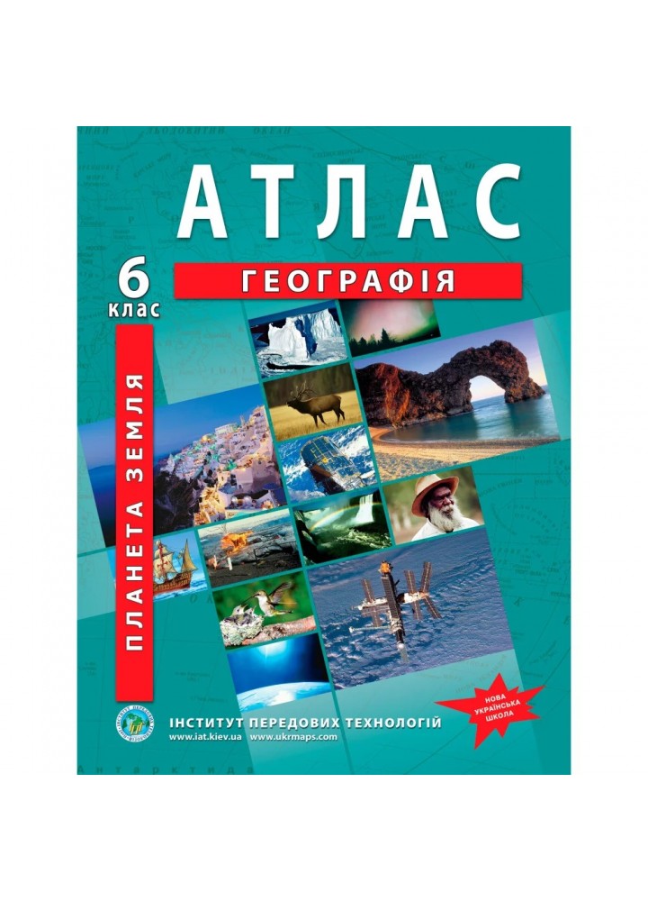 Атлас з географії для 6 класу НУШ. Планета Земля. 978-966-455-147-9