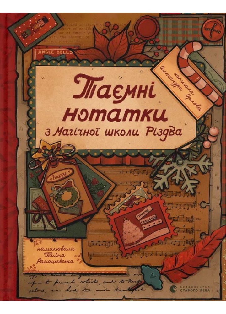 Таємні нотатки з Магічної школи Різдва / Орлова О. / ВСЛ