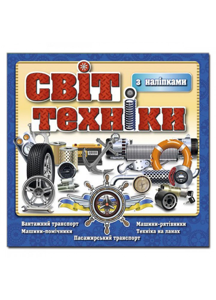 Світ техніки. Синя. 9786175368152