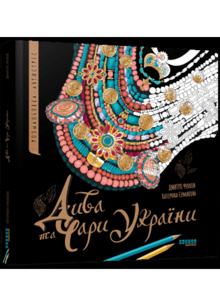 Дива та чари України. Розмальовка-антистрес - ФАБУЛА