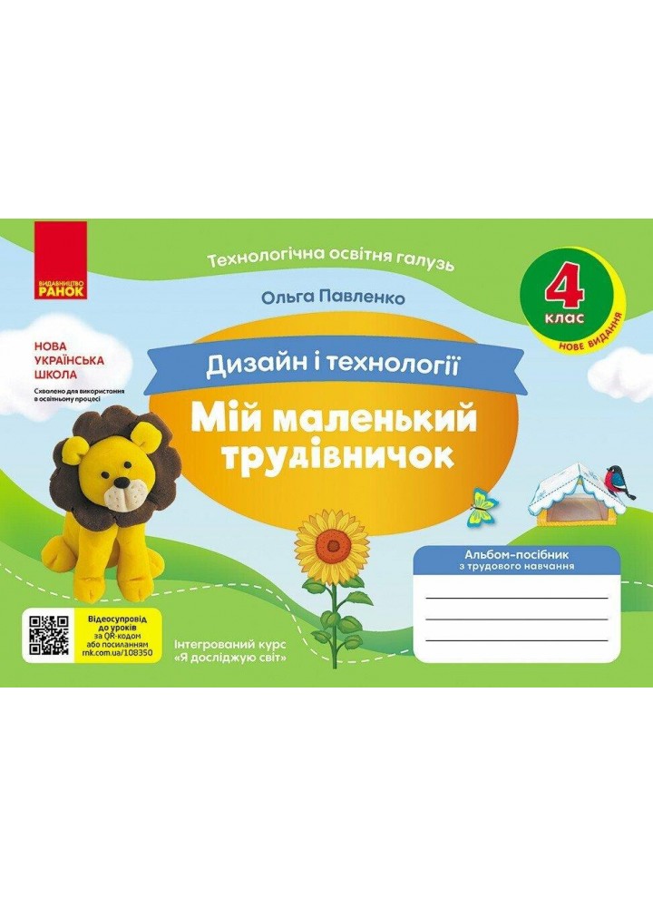 Дизайн і технології, 4 кл., Альбом МІЙ МАЛЕНЬКИЙ ТРУДІВНИЧОК (НОВ) - Павленко О. - РАНОК (124859)