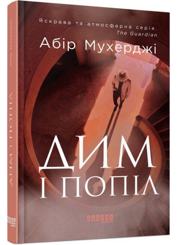 Дим і попіл - Мухерджі Абір - ФАБУЛА