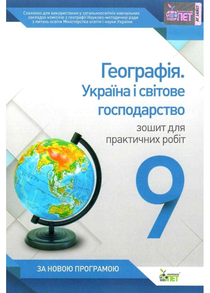 Географія, 9 кл., Зошит для практ. робіт "Економічна і соціальна географія України" - Павленко І.Г. - ПЕТ (110823)