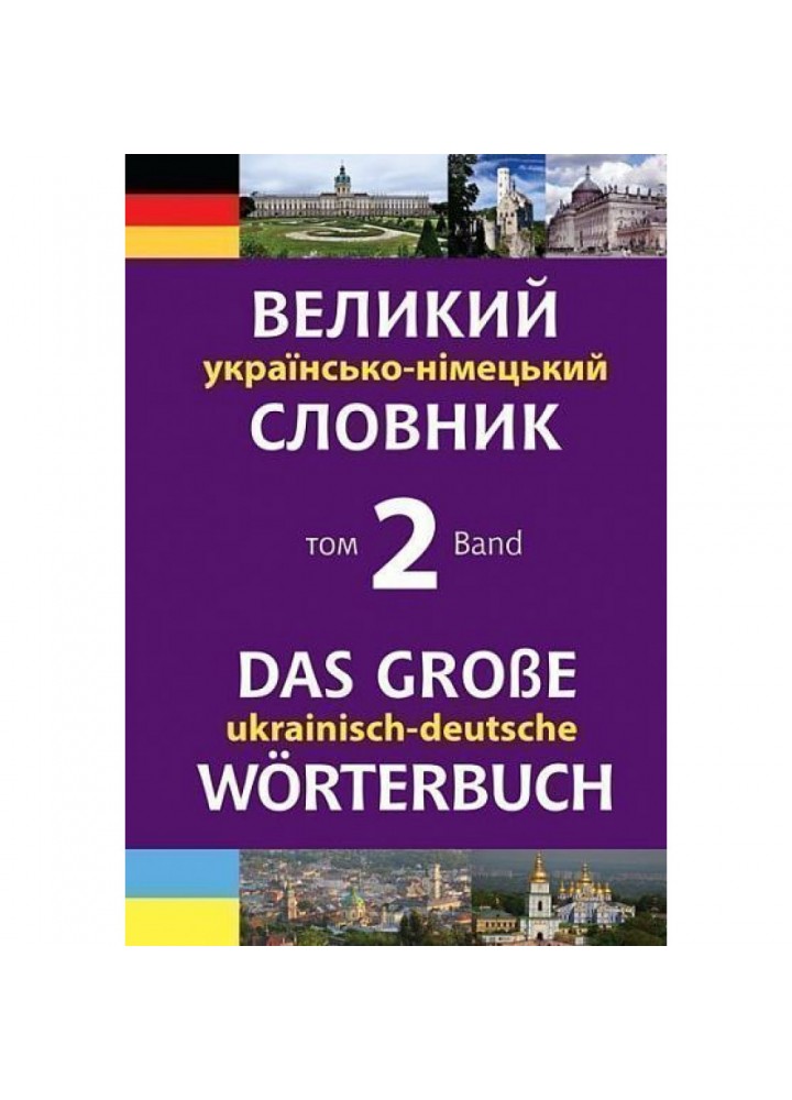 Великий українсько-німецький словник. Том 2 - Смолій М.С. - БОГДАН (978-966-10-4699-2)