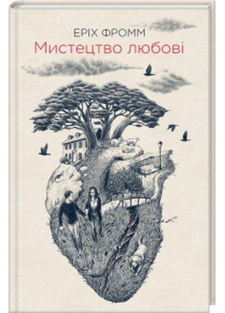 Мистецтво любові. Фромм Е. - КСД - (118094)