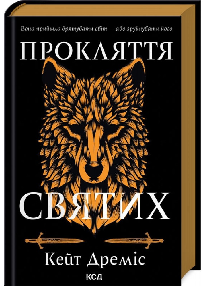 Прокляття святих (кн.1) / Дреміс К. / КСД