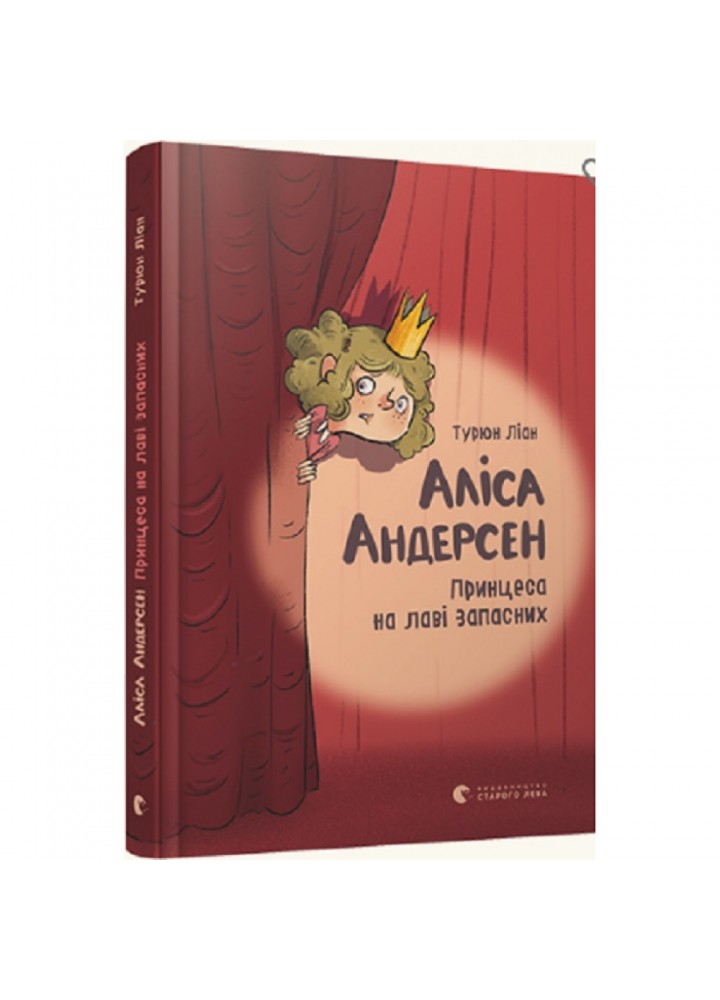 Аліса Андерсен. Принцеса на лаві запасних. Трилогія. Книга 1. 6+ Ліан Турюн. 978-617-679-631-2