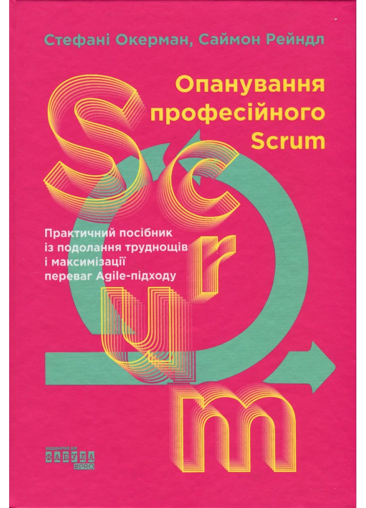 Опанування професійного SCRUM / Стефані Окерман / ФАБУЛА