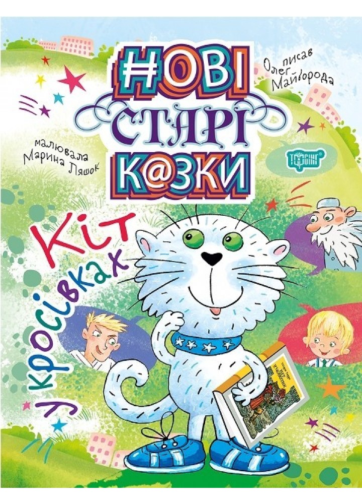 Нові старі казки Кіт у кросівках - Майборода О.В. - Торсінг (103710)