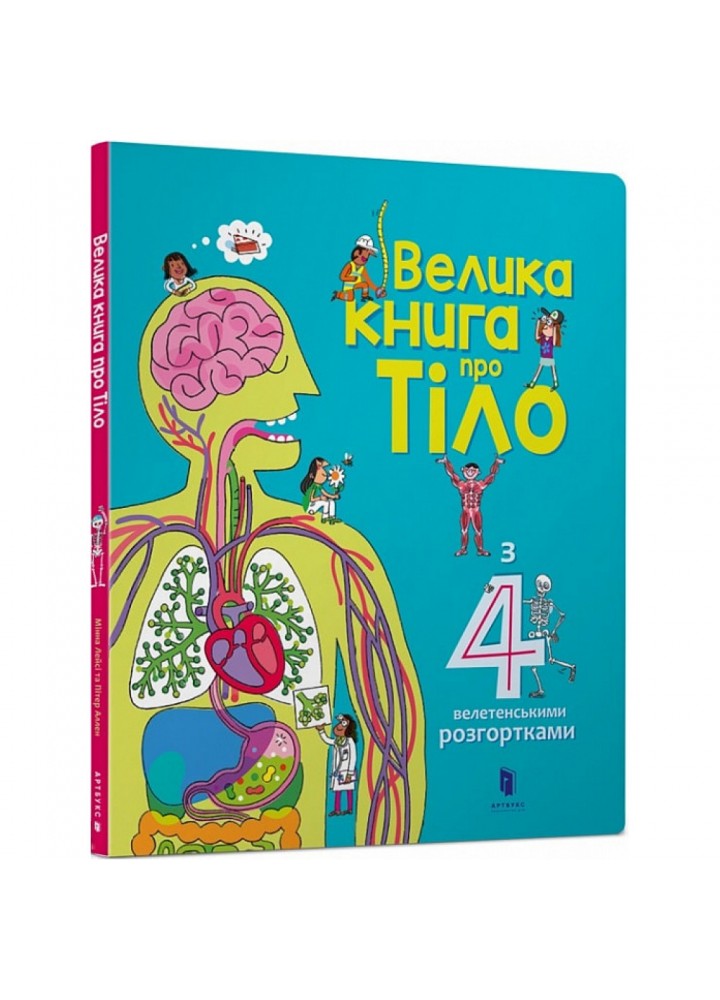 Велика книга про тіло. Лейсі М. 9786177688098