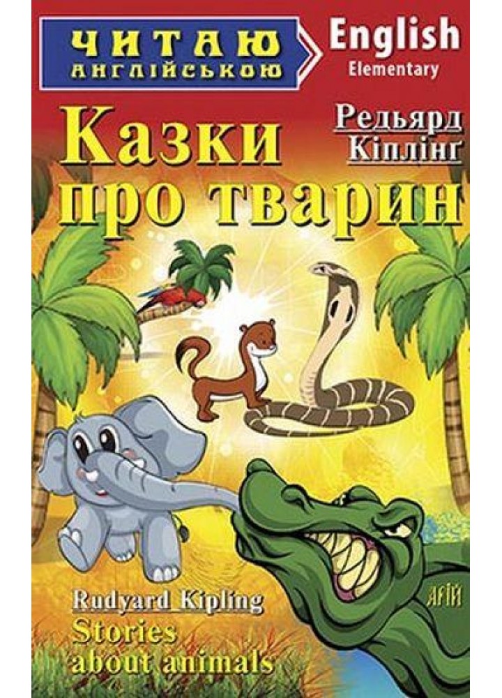 Читаю англійською: Казки про тварин / Stories about animals / АРІЙ