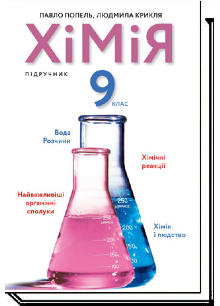 Хімія, 9 кл., Підручник / Попель П. / АКАДЕМІЯ