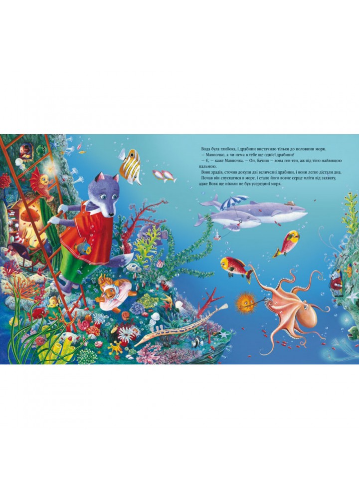 Вовченятко, яке запливло далеко в море. Малкович І. 978-966-7047-25-2 Вовченятко, яке запливло далеко в море. Малкович І. 978-966-7047-25-2