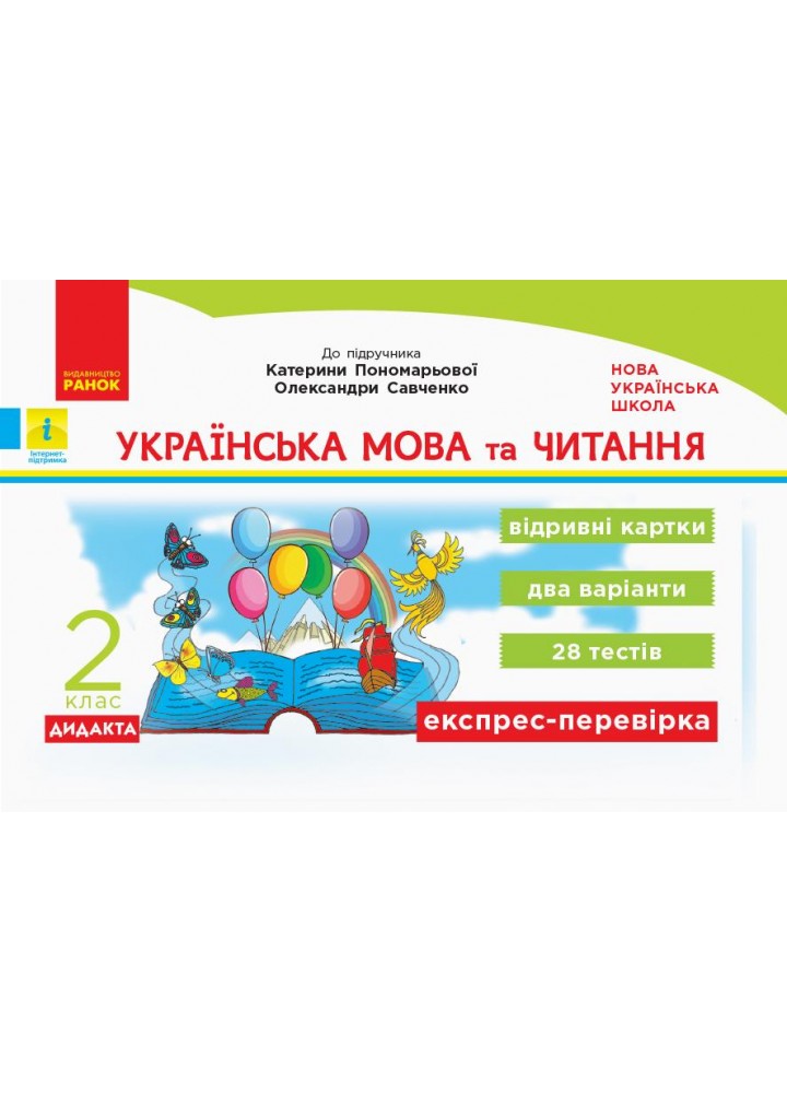Українська мова та читання, 2 кл., Експрес-перевірка ДИДАКТА (до підруч. Пономарькової) - Голосна С.В. - РАНОК (122385)