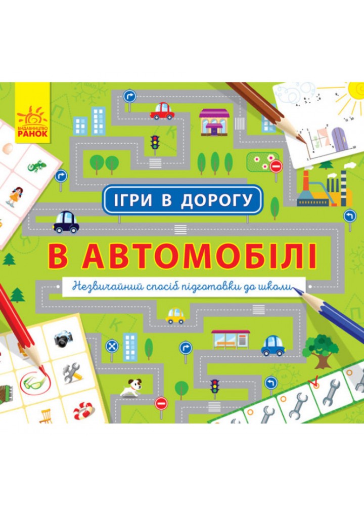 Ігри в дорогу. В автомобілі. Маслова Т.В. 9786170940926