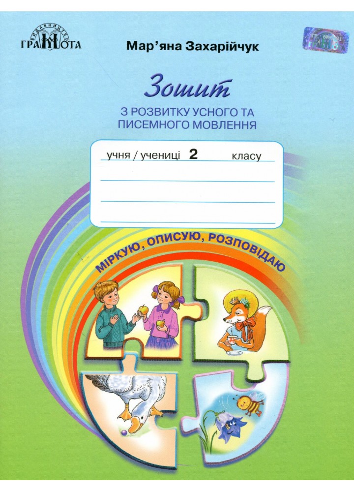Українська мова, 2 кл., Зошит з розвитку усного та писемного мовлення - Захарійчук М.Д. - Грамота (107357)