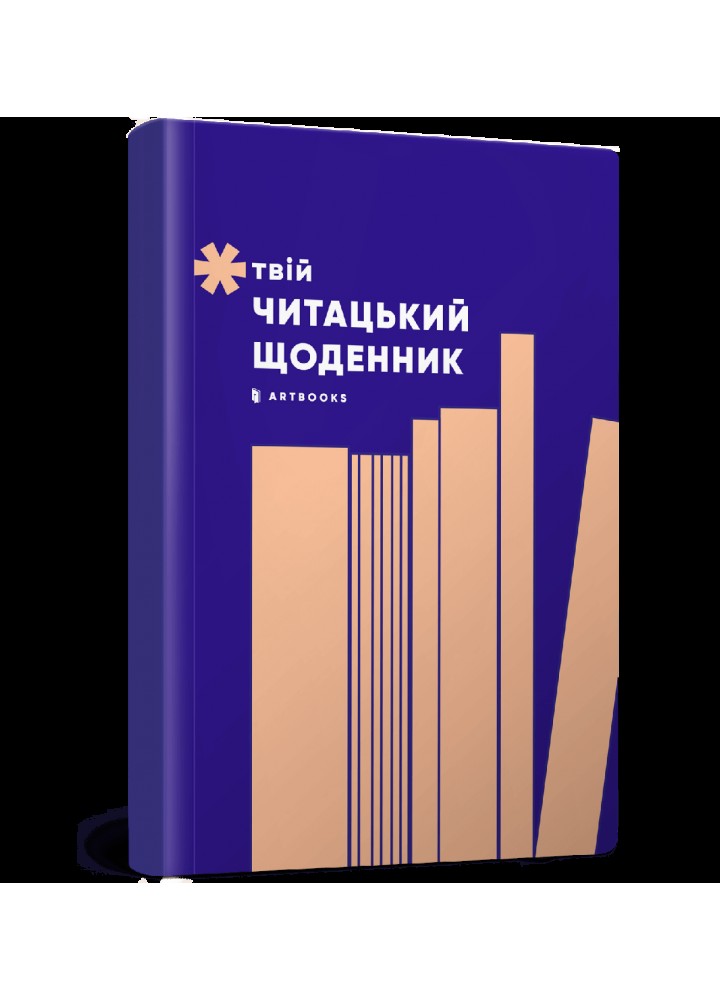 Твій читацький щоденник (персиковий) - АРТБУКС (123951)
