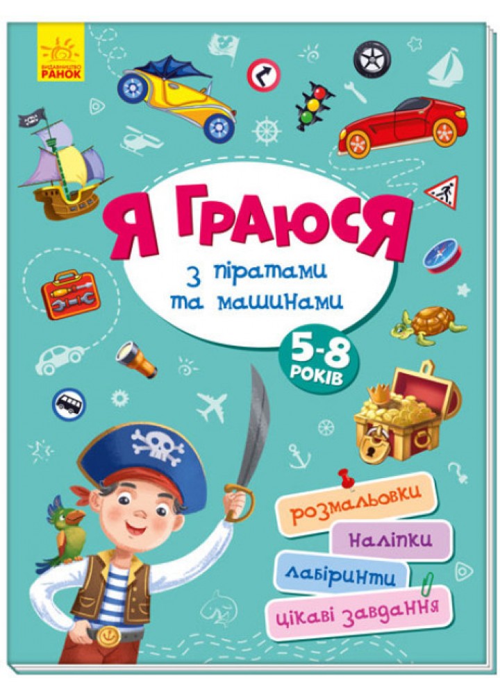 Я граюся з піратами та машинами. Територія без дорослих. - РАНОК