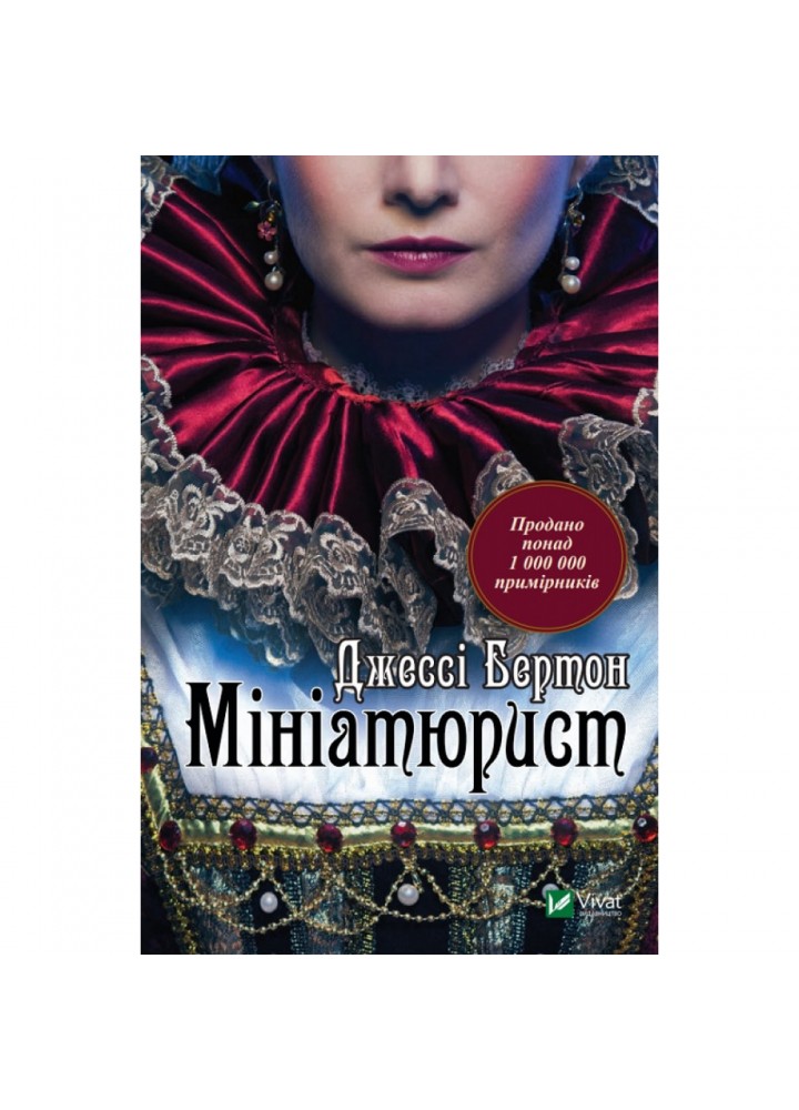 Мініатюрист. Бертон Дж. 9789669429384