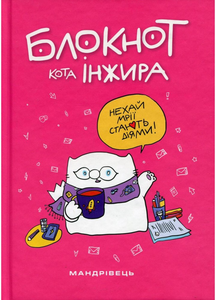 Блокнот кота Інжира (рожевий) / МАНДРІВЕЦЬ