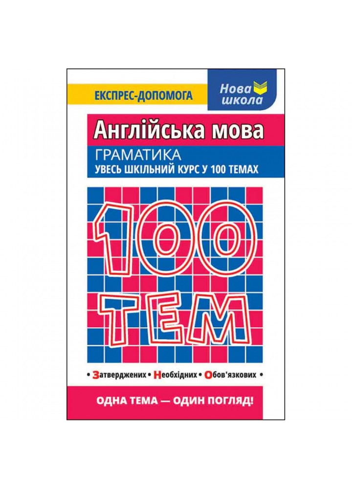 100 тем. Англійська мова. Граматика. Омеляненко В. 9786177385645