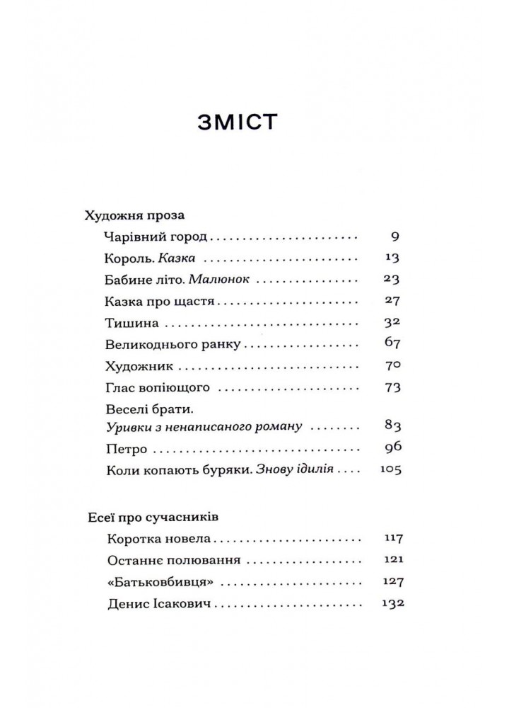 Меланхолійний бенкет осені / Рильський М. / One more page