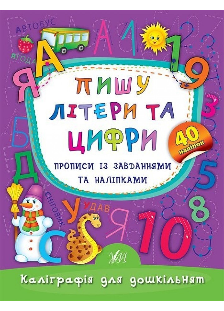 Каліграфія для дошкільнят. Пишу літери та цифри. Прописи із завданнями та наліпками - Смирнова К. В. - УЛА (103984)