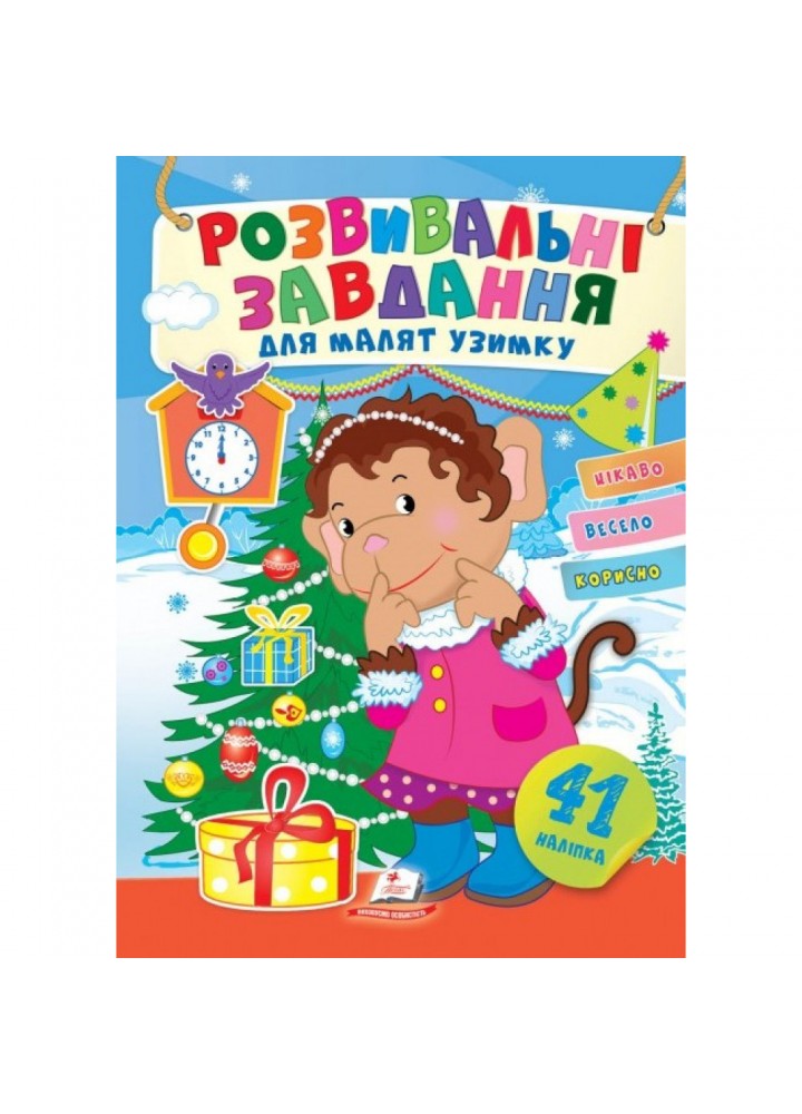 Розвивальні завдання для малят узимку. Мавпочка. 41 наліпка. Цікаво, весело, корисно. 9789664661192