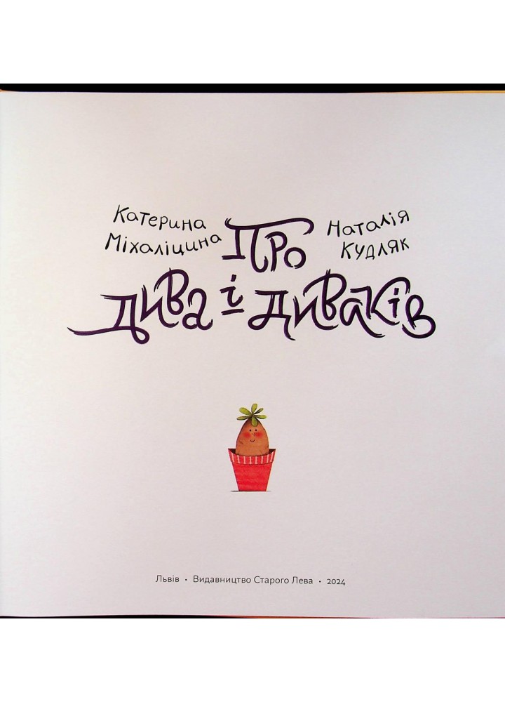 Про дива і диваків - Міхаліцина Катерина - ВСЛ Про дива і диваків - Міхаліцина Катерина - ВСЛ