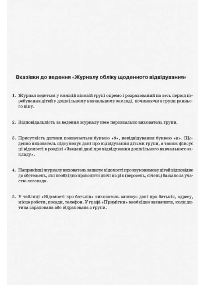 Журнал обліку щоденного відвідування - ОСНОВА (122630)
