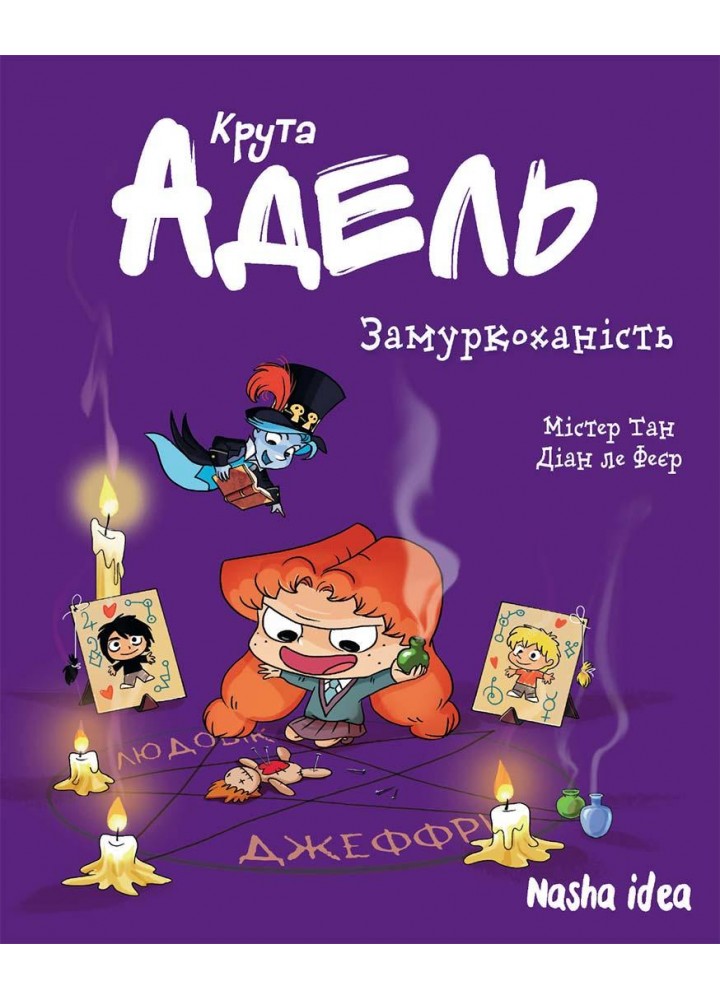 Крута Адель. Том 10. Замуркоханість - Містер Тан - NASHA IDEA