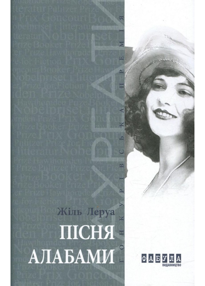 Пісня Алабами / Леруа Жіль / ФАБУЛА