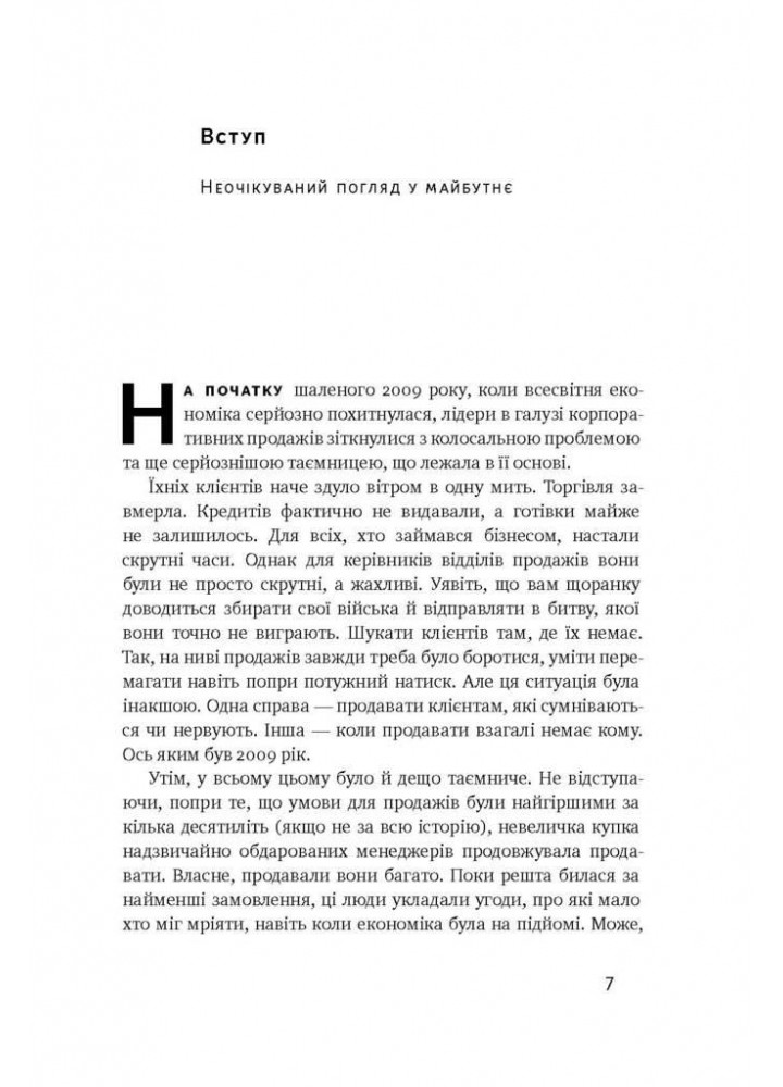 Суперпродавці. Як навчитися продавати, а не впарювати - Метью Діксон - НАШ ФОРМАТ