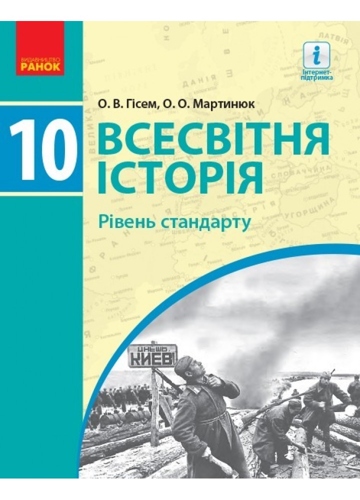 Всесвітня історія, 10 кл., Підручник. рівень стандарту - Гісем О.В. - Ранок (105930)