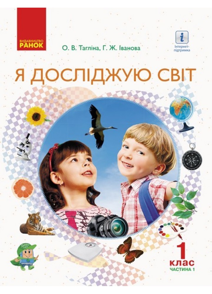 Я досліджую світ НУШ, 1 кл., Підручник, Ч.1 - Тагліна О.В. - Ранок (105698)