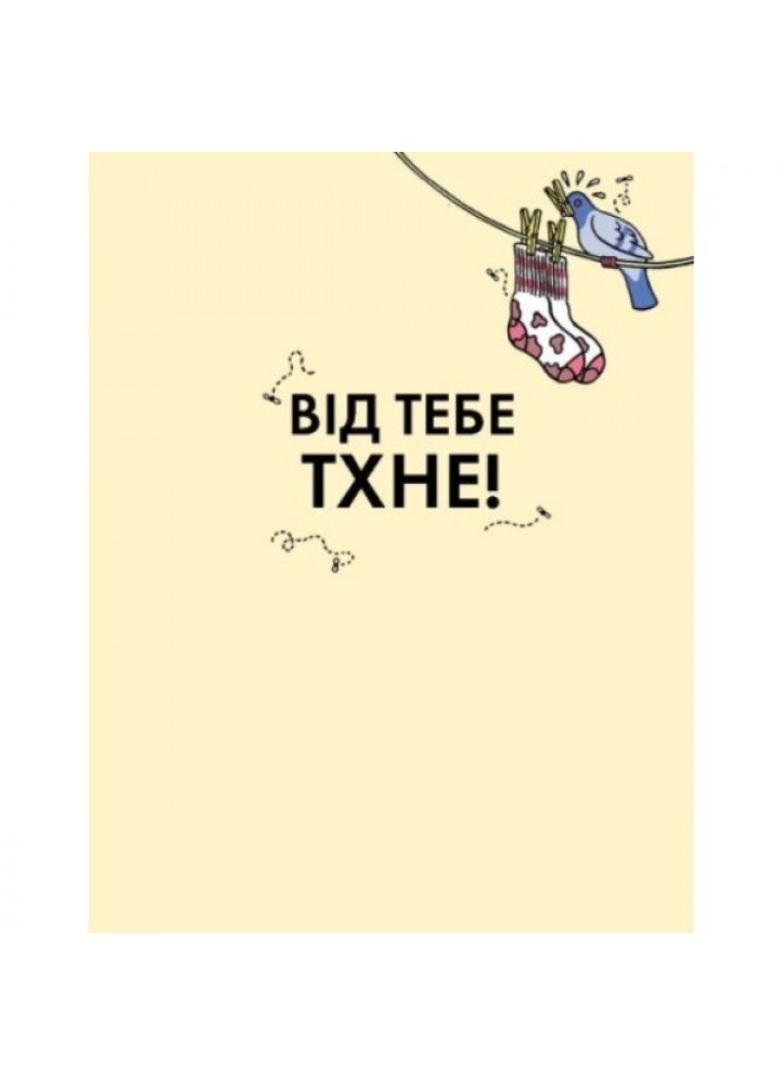 Від тебе тхне! - Клайв Ґіффорд- ЖОРЖ (106553)