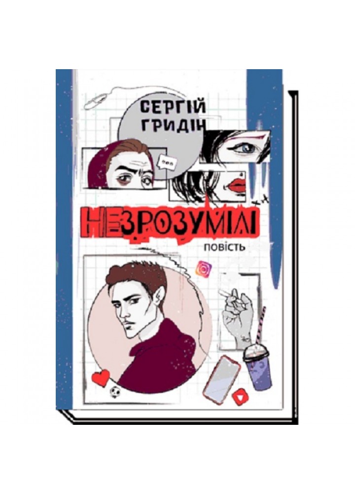 Незрозумілі. Гридін С. 978-966-580-668-4