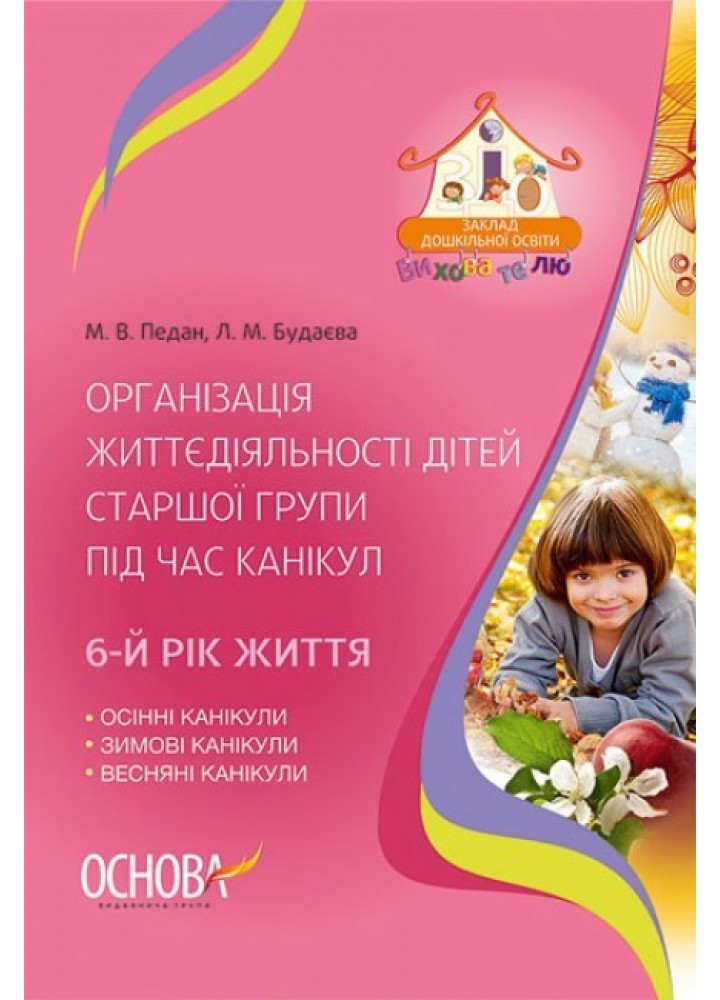 Вихователю. Організація життєдіяльності дітей старшої групи під час канікул. 6-й рік життя. - Ранок (105485)