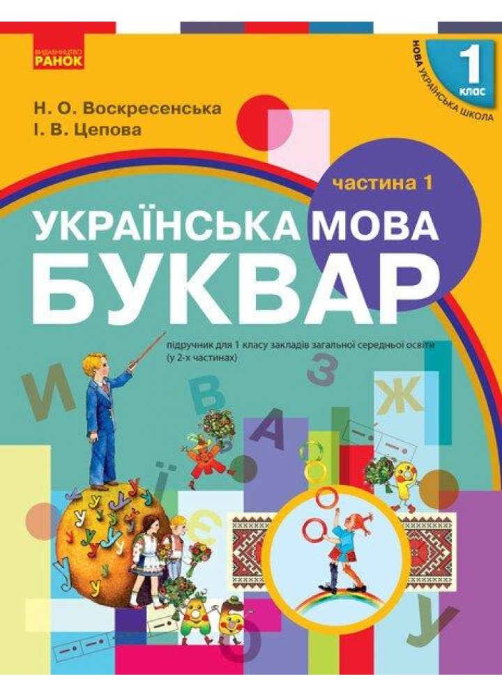 Українська мова. Буквар. 1 кл. Підручник. Частина 1 - Воскресенська Н.О. - РАНОК (125227)