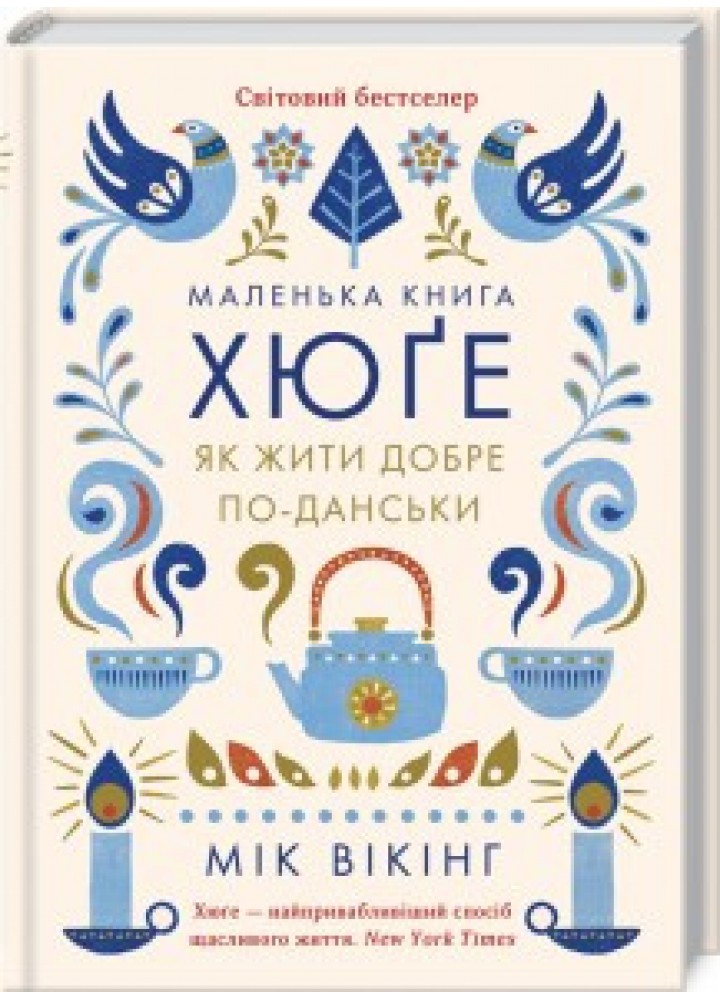 Маленька книга хюге. Як жити добре по-данськи. Вікінг М. / КСД
