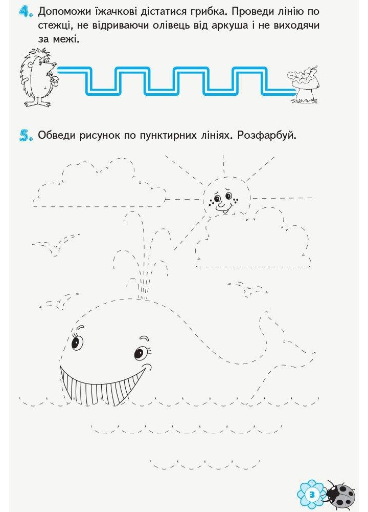 Впевнений старт. Готуємо руку до письма. Робочий зошит. 5–6 років - ОСНОВА (121885)