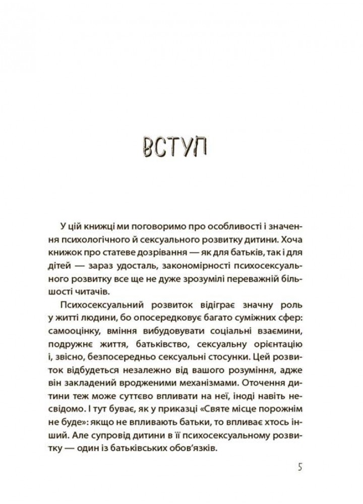 Для турботливих батьків. Хлопчики та дівчатка: як розвивається сексуальність. Від 0 до 19 років. Ґайд для батьків - 4MAM ДТБ091 (121803)